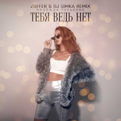 Nadezda Guskova - Tebya Ved Net (zuffer & Dj Simka Remix)